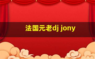 法国元老dj jony